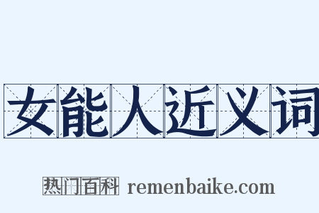 女能人近义词是什么意思的图片